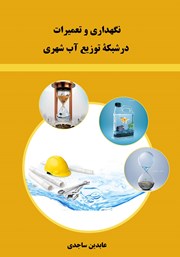 دانلود کتاب نگهداری و تعمیرات در شبکه توزیع آب شهری