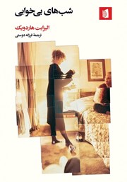 دانلود کتاب شب‌های بی‌خوابی