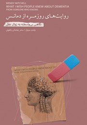 معرفی و دانلود کتاب روایتهای روزمره از دمانس