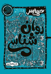 دانلود کتاب بیسترس روانشناسی یازدهم انسانی (دوز 50 درصد)