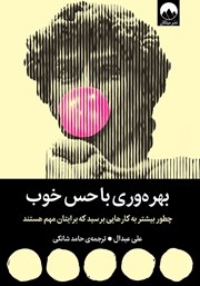 دانلود کتاب بهره وری با حس خوب