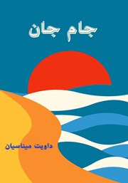 دانلود کتاب جام جان