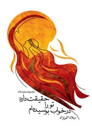 دانلود کتاب حقیقت دارد، تو را در خواب بوسیده‌ام