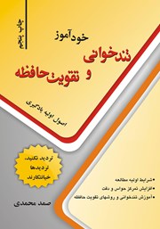دانلود کتاب خودآموز تندخوانی و تقویت حافظه