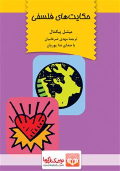 دانلود کتاب صوتی حکایتهای فلسفی