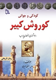 دانلود کتاب کودکی و جوانی کوروش کبیر