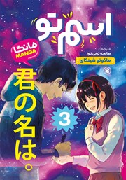 معرفی و دانلود کتاب اسم تو - جلد سوم