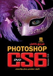 دانلود کتاب مرجع کامل Photoshop CS6