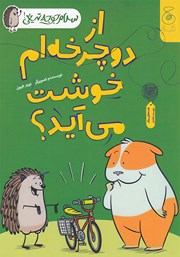 دانلود کتاب سلام جوجه تیغی 1: از دوچرخه‌ام خوشت می‌آید؟