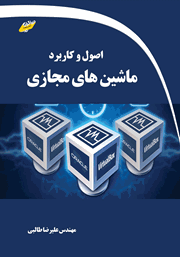 معرفی و دانلود کتاب اصول و کاربرد ماشین‌های مجازی