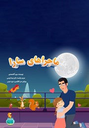 دانلود کتاب ماجراهای سارا