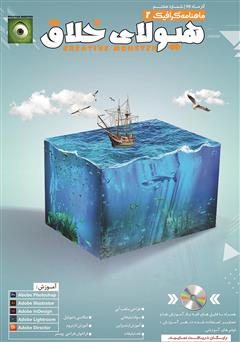 دانلود ماهنامه گرافیگ - هیولای خلاق - شماره 7