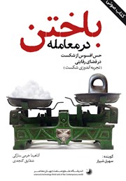 معرفی و دانلود کتاب صوتی باختن در معامله