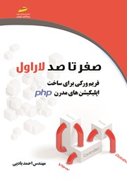 دانلود کتاب صفر تا صد لاراول