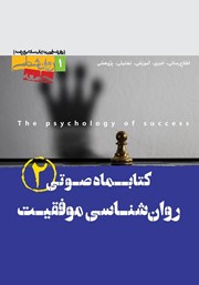 دانلود کتاب صوتی روانشناسی موفقیت - شماره دوم