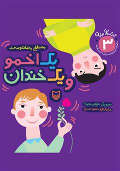 دانلود کتاب یک اخمو و یک خندان