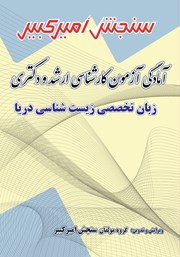 دانلود کتاب آمادگی آزمون کارشناسی ارشد و دکتری زبان تخصصی زیست شناسی دریا