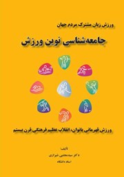 دانلود کتاب جامعه شناسی نوین ورزش