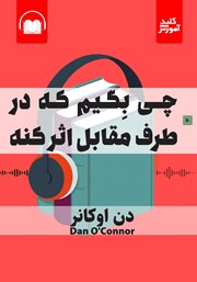 معرفی و دانلود خلاصه کتاب صوتی چی بگیم که در طرف مقابل اثر کنه