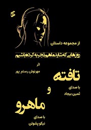 دانلود کتاب صوتی تافته و ماهرو