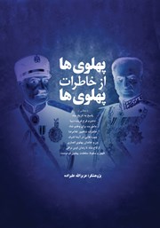 معرفی و دانلود کتاب پهلوی‌ها از خاطرات پهلوی‌ها