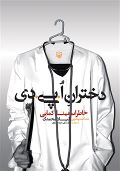 دانلود کتاب صوتی دختران ا.پی.دی