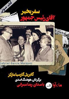 دانلود کتاب صوتی سفربخیر، آقای رئیس‌جمهور