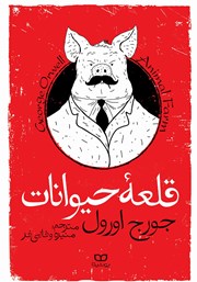 دانلود کتاب قلعه حیوانات