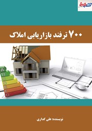 دانلود کتاب 700 ترفند بازاریابی املاک