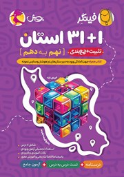 دانلود کتاب فینگر 31+1 استان نهم به دهم
