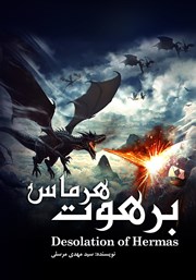 دانلود کتاب برهوت هرماس