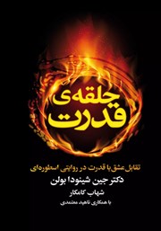 دانلود کتاب حلقه‌ی قدرت