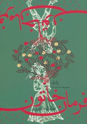 دانلود کتاب فرمان خاتون