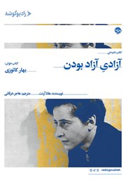 دانلود کتاب صوتی آزادی آزاد بودن و چند مقاله‌ی دیگر