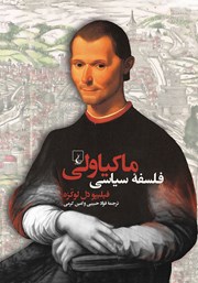 دانلود کتاب فلسفه سیاسی ماکیاولی