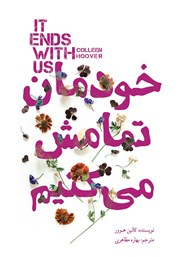 دانلود کتاب خودمان تمامش می‌کنیم