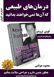 دانلود کتاب درمان‌های طبیعی که آن‌ها نمی‌خواهند بدانید