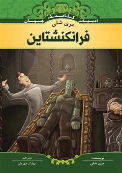 دانلود کتاب فرانکنشتاین
