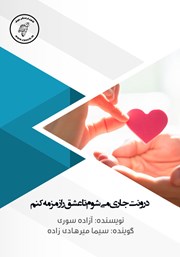 دانلود کتاب صوتی درونت جاری می‌شوم تا عشق را زمزمه کنم