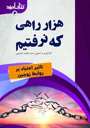 دانلود کتاب هزار راهی که نرفتیم: تاثیر اعتیاد بر روابط زوجین