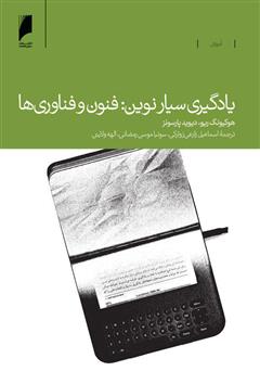 دانلود کتاب یادگیری سیار نوین: فنون و فناوریها