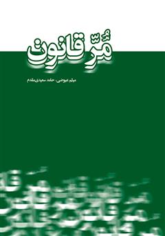معرفی و دانلود کتاب مر قانون
