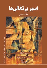 دانلود کتاب اسیر پرتغالی‌ها