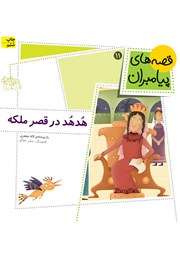 دانلود کتاب هدهد در قصر ملکه
