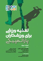 دانلود کتاب تغذیه ورزشی برای ورزشکاران پارالمپیکی