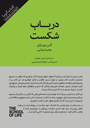 دانلود کتاب صوتی در باب شکست