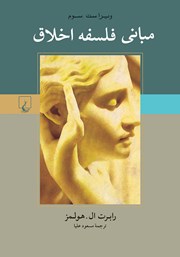 دانلود کتاب مبانی فلسفه اخلاق