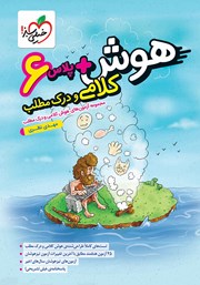 دانلود کتاب هوش پلاس کلامی و درک مطلب ششم