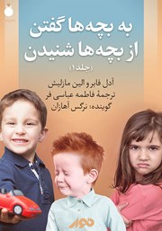 دانلود کتاب صوتی به بچه‌ها گفتن، از بچه‌ها شنیدن - جلد 1