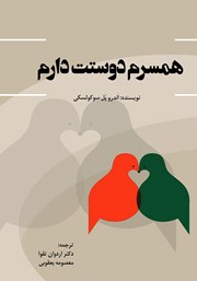 دانلود کتاب همسرم دوستت دارم